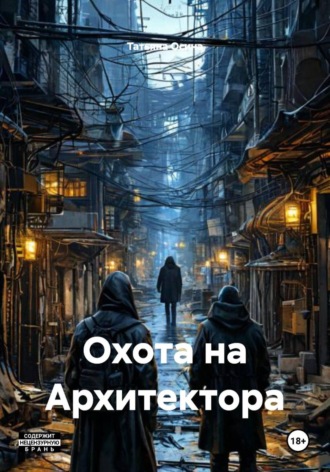 Татьяна Германовна Осина. Охота на Архитектора