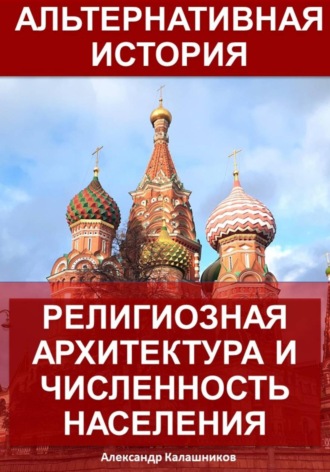 Альтернативная история: Религиозная архитектура и численность населения. 