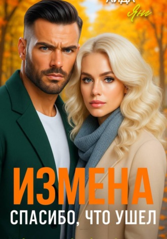 Аида Янг. Измена. Спасибо, что ушел