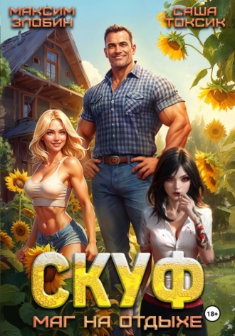 Саша Токсик. Скуф. Маг на отдыхе