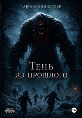 Тень из прошлого. Арина Винчестер