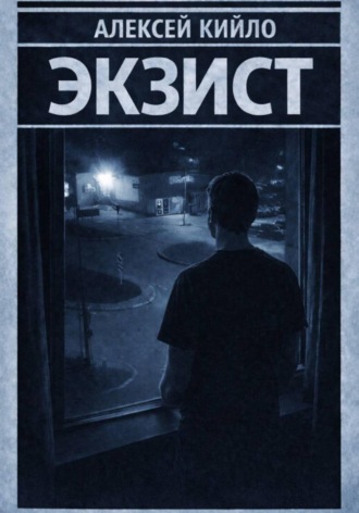 Алексей Кийло. ЭКЗИСТ