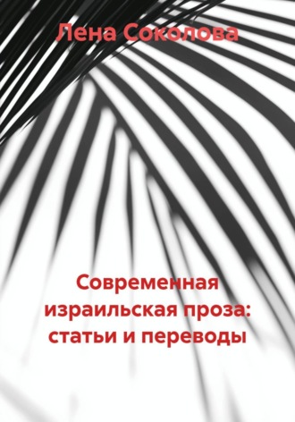 Лена Соколова. Современная израильская проза: статьи и переводы