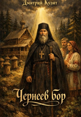 Дмитрий Кузят. Чернеев бор