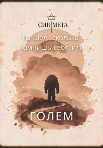 Син Мета. Ты шел, сколько помнишь себя, или Голем