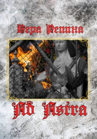 Вера Репина. Ad Astra