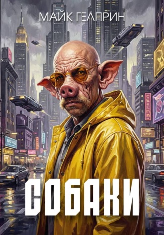 Майк Гелприн. Собаки