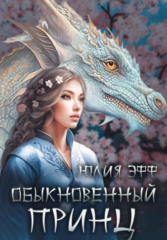Юлия Эфф. Обыкновенный принц