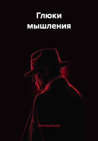 Лев Буянтуев. Глюки мышления