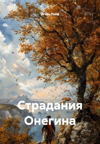 Игорь Рейф. Страдания Онегина