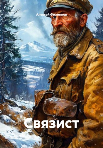 Алексей Филиппов. Связист