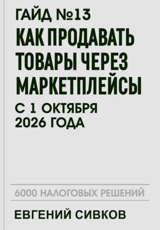 Евгений Владимирович Сивков. Гайд №13: Как продавать товары через маркетплейсы с 1 октября 2026 года