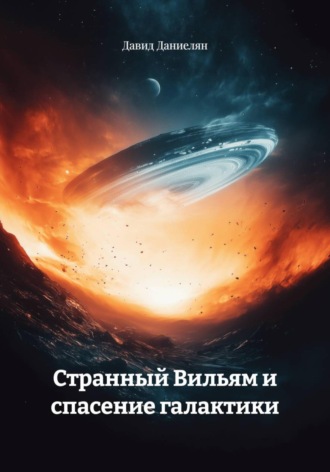 Давид Даниелян. Странный Вильям и спасение галактики