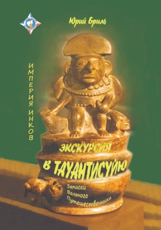 Юрий Бриль. Экскурсия в Тауантисуйю