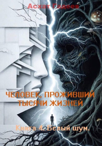 Асхат Гадеев. Человек проживший тысячи жизней. Книга 4. Белый шум