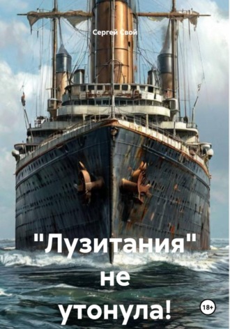 Сергей Свой. 