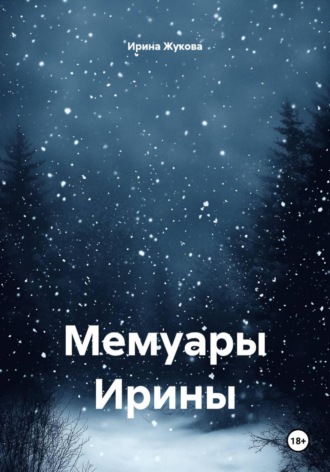 Мемуары Ирины. 