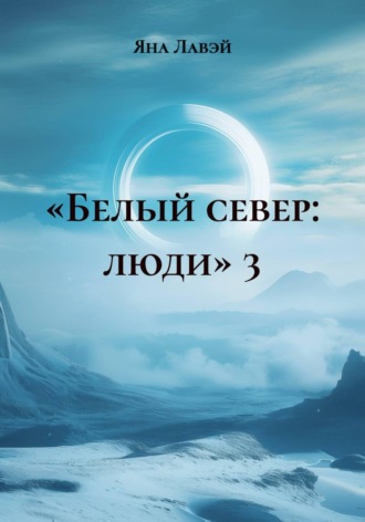 «Белый север: люди» 3. Яна Лавэй