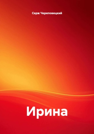 Ирина. 