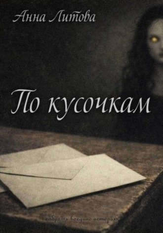 По кусочкам. Анна Литова