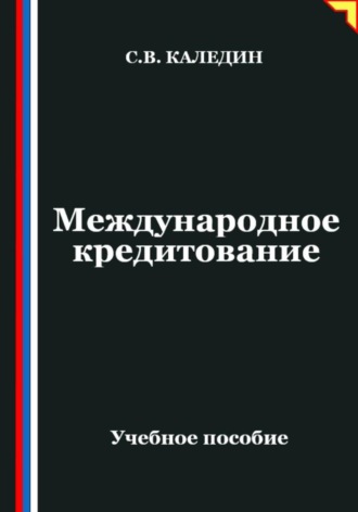 Международное кредитование. Сергей Каледин