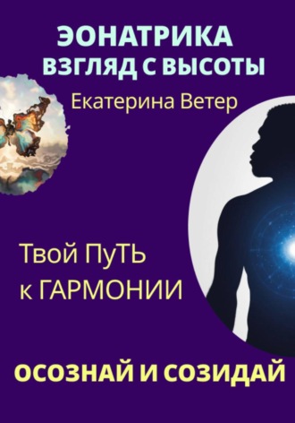 Екатерина Ветер. Эонатрика. Взгляд с высоты
