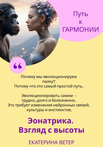 Екатерина Ветер. Эонатрика. Взгляд с высоты