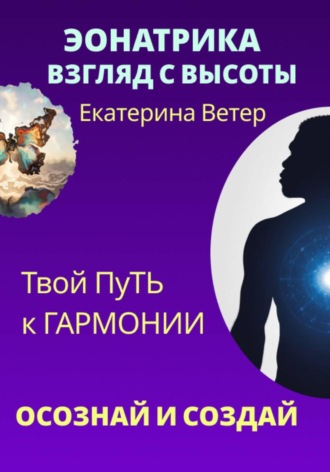 Екатерина Ветер. Эонатрика. Взгляд с высоты