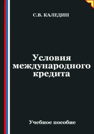 Условия международного кредита. Сергей Каледин