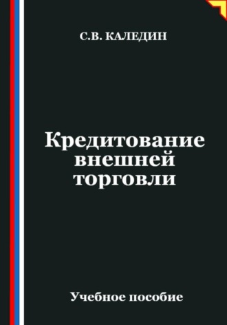 Сергей Каледин. Кредитование внешней торговли