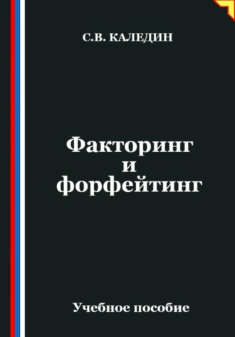 Сергей Каледин. Факторинг и форфейтинг