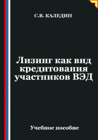 Лизинг как вид кредитования участников ВЭД. Сергей Каледин