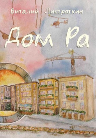 Дом Ра. 