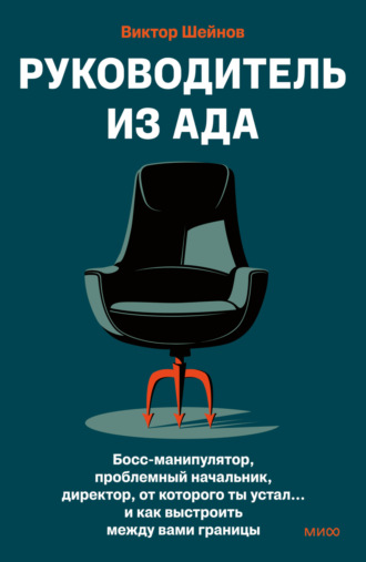 Виктор Шейнов. Руководитель из ада. Босс-манипулятор, проблемный начальник, директор, от которого ты устал… и как выстроить между вами границы