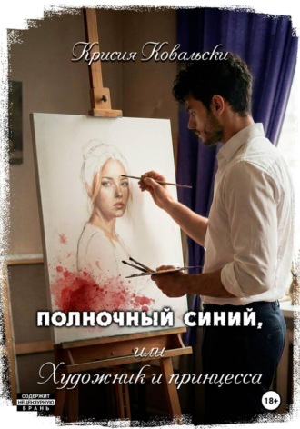 Крисия Ковальски. Полночный синий, или Художник и принцесса