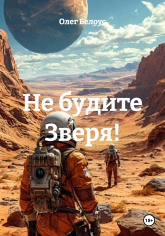 Олег Белоус. Не будите Зверя!