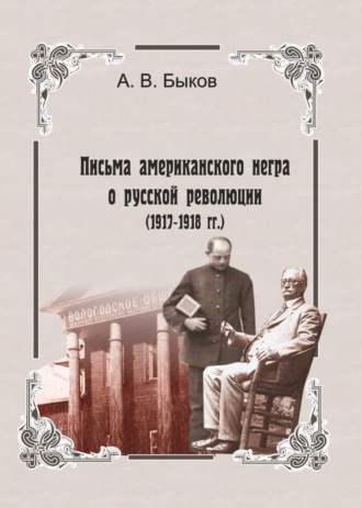 Точка зрения слуги. Письма американского негра о русской революции (1917-1918 гг.). 