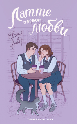 Евгения Кловер. Латте первой любви