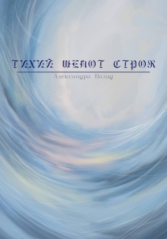 Александра Валад. Тихий шепот строк