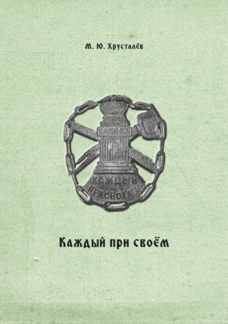 Каждый при своем. Публикация межевых книг Покровской межевой конторы (усадьба Покровское Устюжно-Железопольского уезда Новгородской губернии). Михаил Хрусталёв