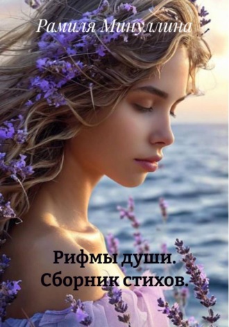 Рамиля Минуллина. Рифмы души. Сборник стихов
