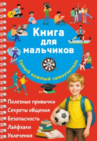 Книга для мальчиков. Самый нужный самоучитель. 