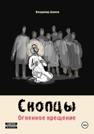 Владимир Шамов. Скопцы. Огненное крещение