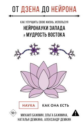 Михаил Бажмин. От Дзена до Нейрона: как улучшить свою жизнь, используя нейронауки Запада и мудрость Востока