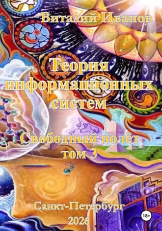 Виталий Иванов. Теория информационных систем. Свободный полет. Том 3