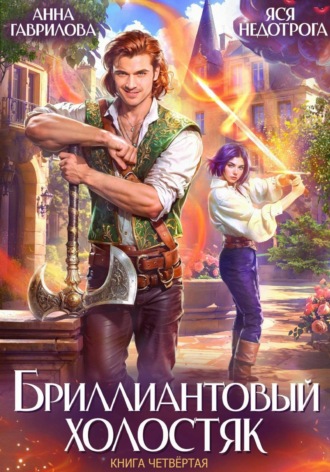 Анна Гаврилова. Бриллиантовый холостяк. Книга 4