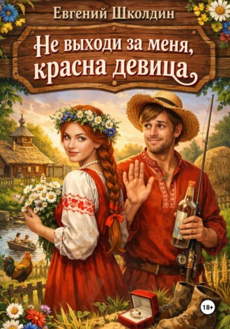 Евгений Школдин. Не выходи за меня, красна девица