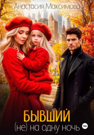 Анастасия Максимова. Бывший. (Не) на одну ночь