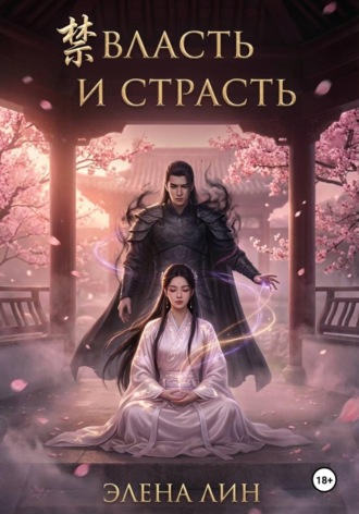 Элена Лин. Власть и страсть