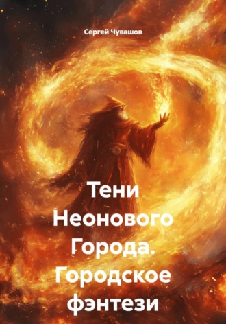 Сергей Чувашов. Тени Неонового Города. Городское фэнтези